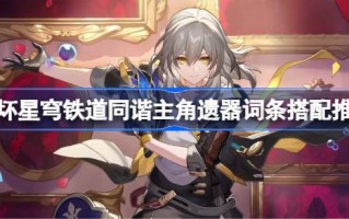 《坍塌的星穹铁路》谐音主角的词条和《坍塌的星穹铁路》谐音主角的推荐词条如何匹配