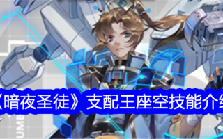 夜圣争霸王座空技巧介绍