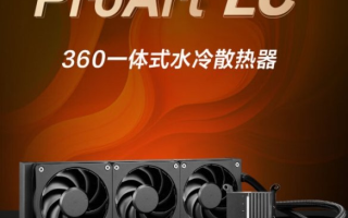 实力出众，高效散热，华硕创艺国度ProArt360水冷福利首发