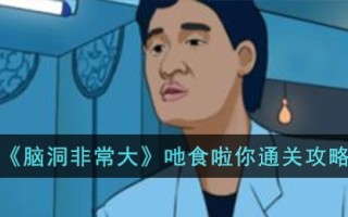 《脑洞非常大》吔食啦你通关攻略