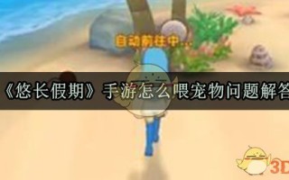 《悠长假期》手游怎么喂宠物问题解答