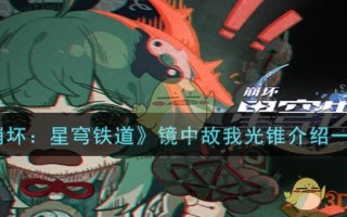 《崩坏：星穹铁道》镜中故我光锥介绍一览