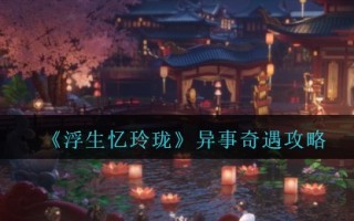 《浮生忆玲珑》异事奇遇攻略