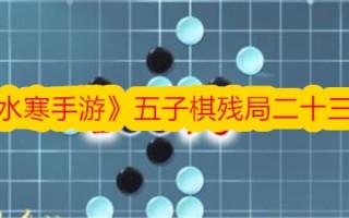 五子棋残局的23个攻略