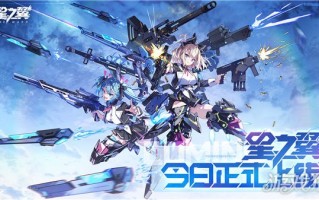 《星之翼》今天正式上线，战斗在今天打响。