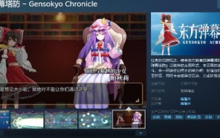 东方弹幕塔防的Steam页面支持简体中文。