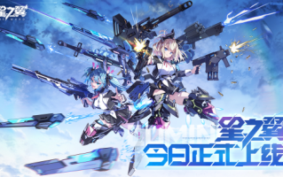 《星之翼》今日正式上线！空决战一触即发，战斗将于今日打响。