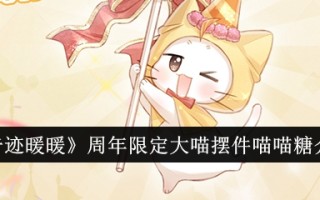 《奇迹暖暖》周年限定大喵摆件喵糖果游戏攻略