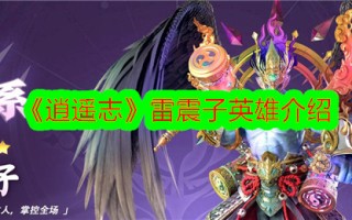 《逍遥志》中的雷震子形象介绍