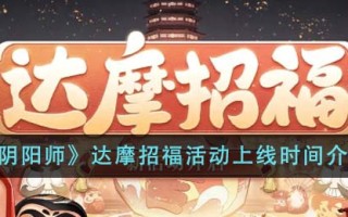 《阴阳师》达摩招福活动上线时间介绍