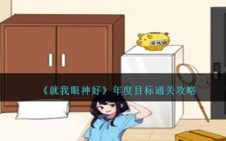 《就我眼神好》年度目标通关攻略