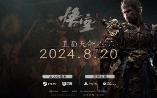 8月20日发售稳了！杨奇：《黑神话：悟空》已经入最后阶段