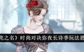 《以闪耀之名》时装vs午夜长诗季的玩法思路分享