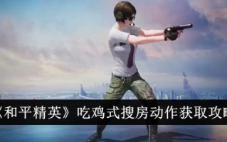 《和平精英》吃鸡式找房子行动获取攻略