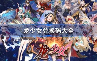 龙女兑换码大全龙女礼包码最新2024