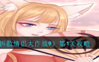 《拆散情侣大作战9》第1关攻略