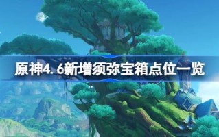 原神4.6新须弥宝箱的积分一览原神4.6新须弥宝箱在哪里？
