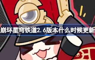 崩坏星穹铁道2.6版本什么时候更新 崩铁2.6版本预下载开启介绍