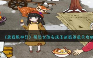 《就我眼神好》帮助女孩实现圣诞愿望通关攻略