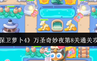 《保卫萝卜4》万圣奇妙夜第8关通关攻略