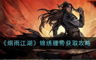 《烟雨江湖》精彩带收购攻略