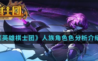 《英雄棋士团》人族角色分析介绍