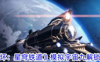 《崩坏:星穹铁路》模拟宇宙9解锁攻略