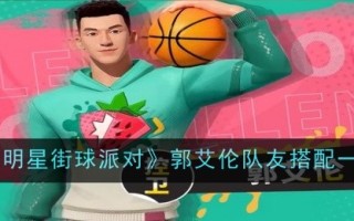 全明星街球晚会郭队友名单