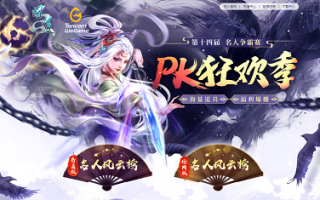 “问道”PK狂欢季，帮助名人赢下狂野世界！