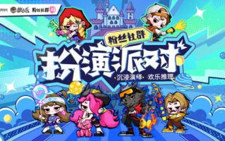 沉浸式演绎，欢乐推理！狼人杀首个官方粉丝社区玩法活动开启！