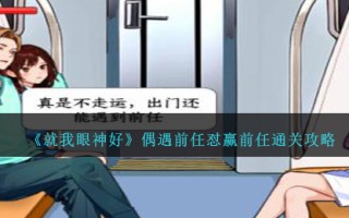 《就我眼神好》偶遇前任怼赢前任通关攻略
