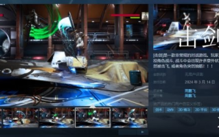 与好友一起练习！国产2D格斗游戏《击剑》上线Steam
