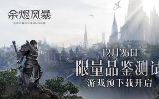 预下载开放《余烬风暴》品鉴测试邀你好玩
