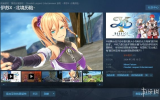 终于来了！《伊苏10》简体中文版正式上线Steam平台！