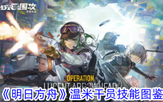《明日方舟》文秘特工技能图解