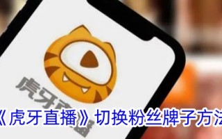 虎牙直播中粉丝品牌切换方法