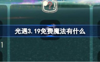 光遇3.19免费魔法。什么是光遇3月19日免费魔法收集攻略？