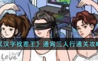 《汉字找茬王》通宵三人行通关攻略