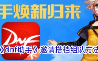 dnf助手邀请伙伴组队的方法