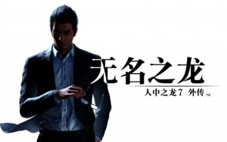 《如龙7外传》Steam现已开放预载 11月8日发售