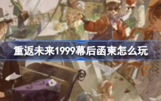如何玩好1999年中国邮政成立一周年？