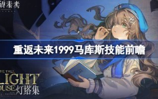 重返未来1999年马库斯技能预见重返未来1999年马库斯技能是什么？