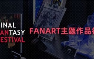《最终幻想14》粉丝节趣味活动开启！