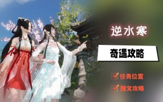 逆水寒手游冒险游戏攻略