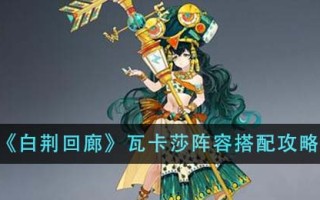 《白净回廊》瓦卡莎阵容搭配攻略