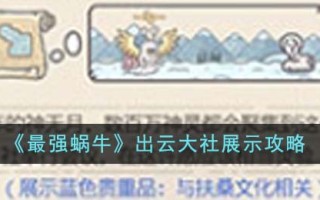 《最强蜗牛》出云大社展示攻略