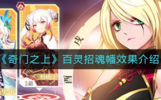 《奇门之上》百灵招魂幡效果介绍