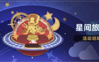 崩坏星穹铁道星间旅行怎么玩