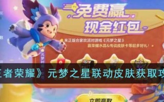 《王者荣耀》元梦之星联动皮肤获取攻略