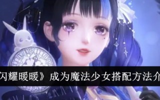 魔法少女“闪耀暖暖”的搭配方法介绍